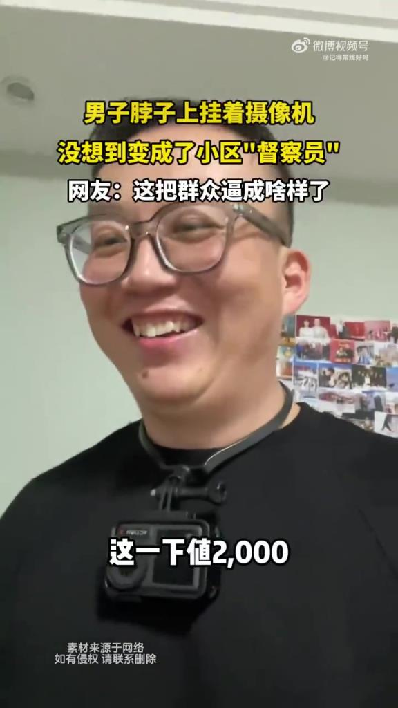男子脖子上掛著攝像機，沒想到變成了小區(qū)督察員