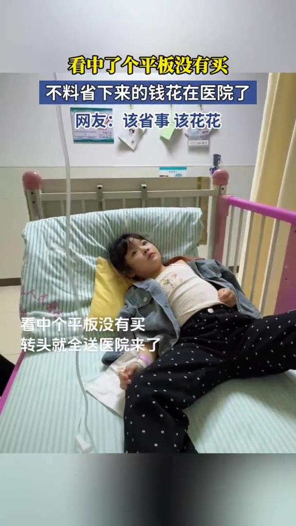 沒買平板省了錢，卻花醫(yī)院空遺憾