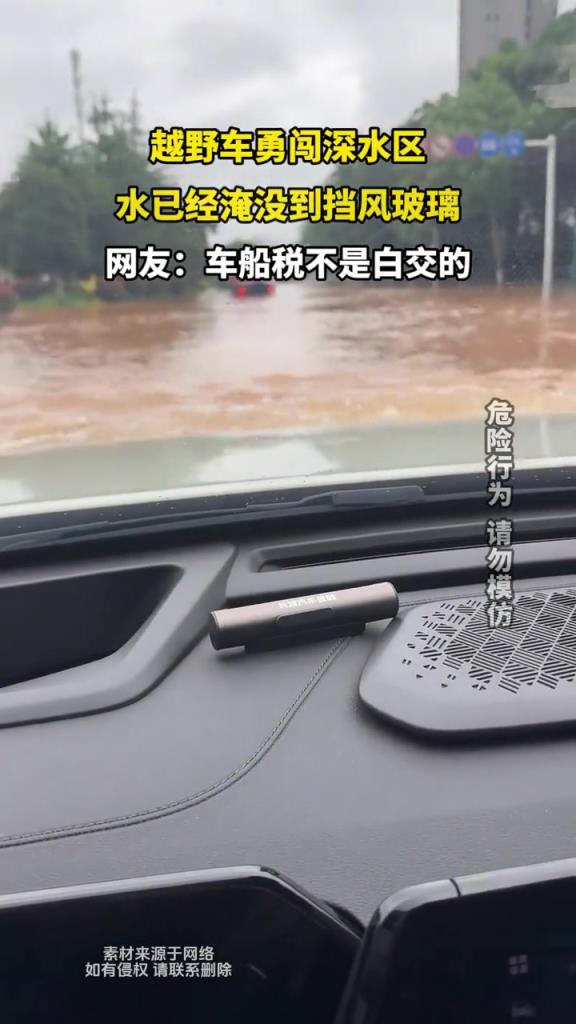 越野车勇闯深水区,水已经淹没到挡风玻璃!!!!