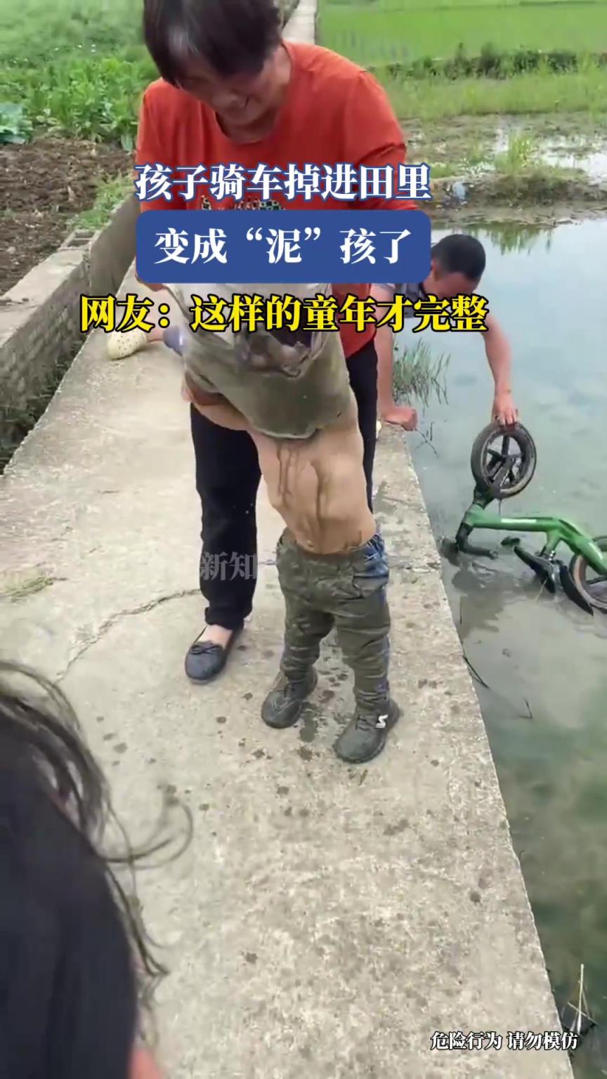 孩子騎車掉進(jìn)田里，變成“泥”孩了