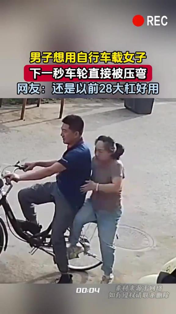 男子騎車帶女子壓彎車輪：“還是 28 大杠經(jīng)造”