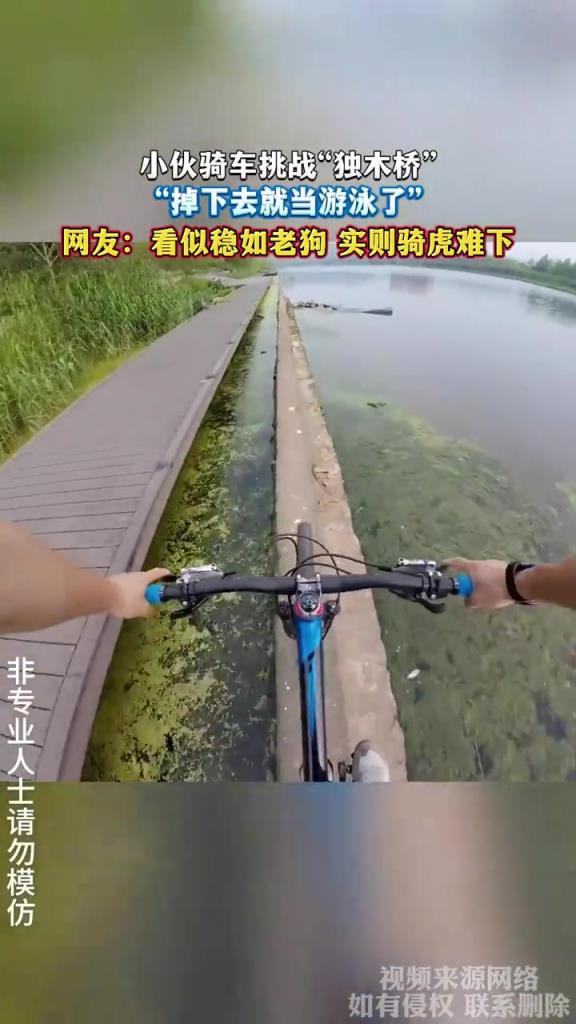 小伙騎車挑戰(zhàn)“獨(dú)木橋”，“掉下去就當(dāng)游泳了”