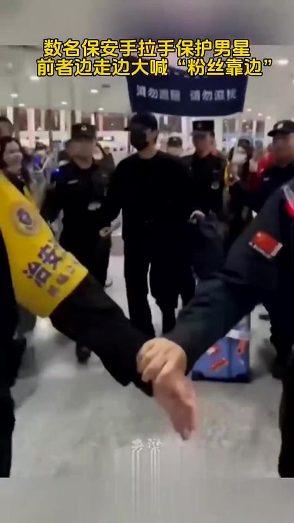 數(shù)名保安手拉手圍住男星,前者邊走邊大喊“粉絲靠邊”!!
