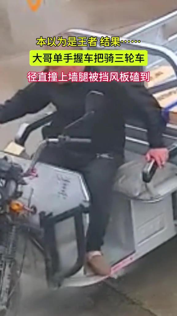 大哥單手握車把騎三輪車 本以為是王者 結(jié)果……撞墻了