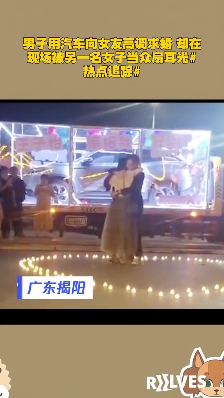 男子用汽車向女友高調(diào)求婚 卻在現(xiàn)場被另一名女子當(dāng)眾扇耳光