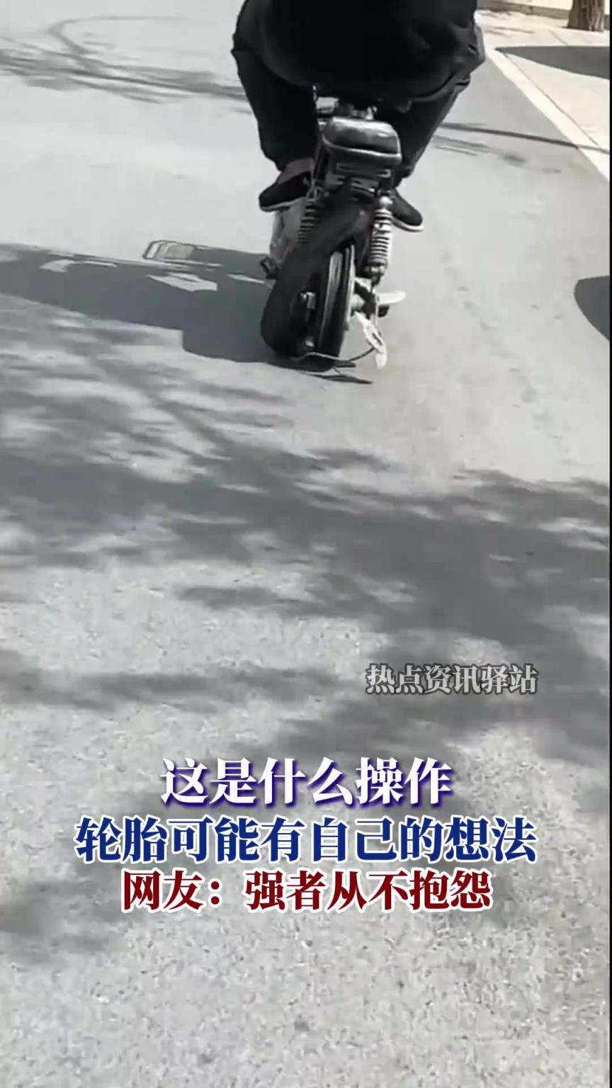 这是什么操作，轮胎可能有自己的想法，网友：强者从不抱怨