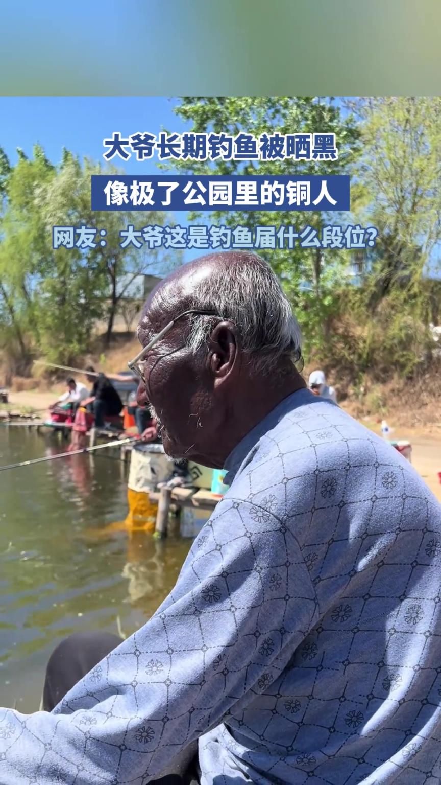 大爺長(zhǎng)期釣魚被曬黑，像極了公園里的銅人