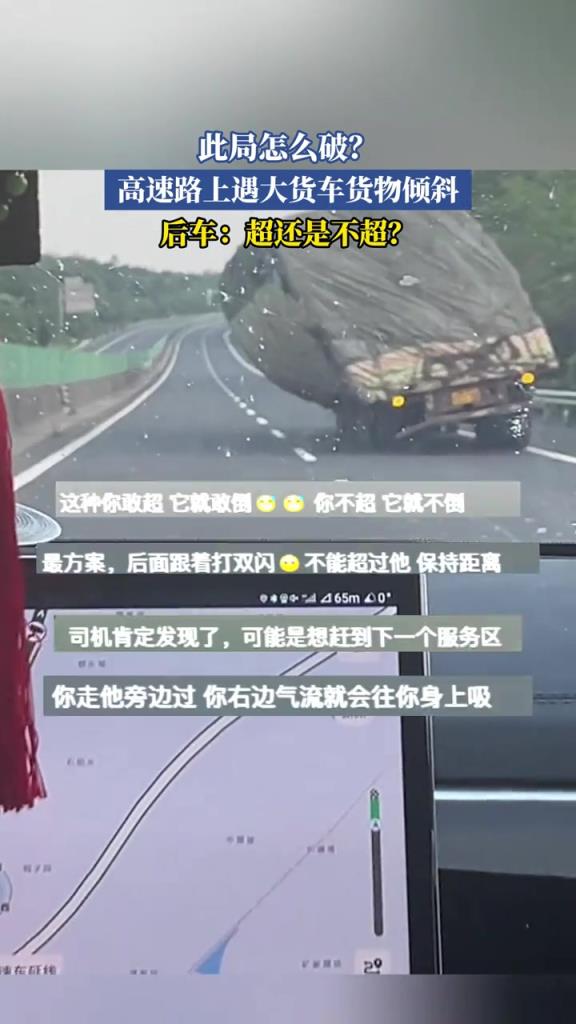高速路上遇大貨車貨物傾斜