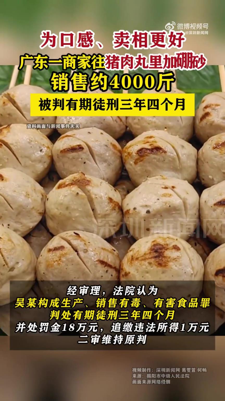 商戶往豬肉丸里加硼砂銷售4000斤獲刑