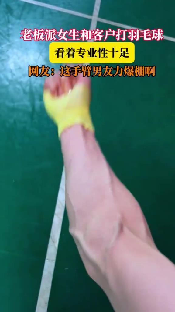 老板派女生和客戶打羽毛球，看著專業(yè)性十足