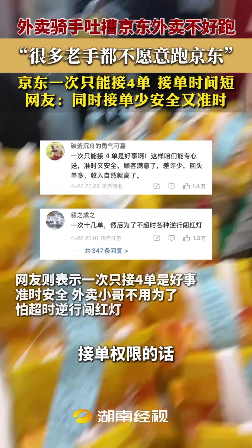 外賣騎手吐槽京東外賣不好跑，“很多老手都不愿意跑京東”