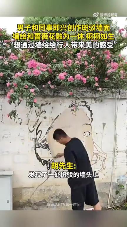 男子和同事即興創(chuàng)作斑駁墻面，墻繪和薔薇花融為一體 栩栩如生