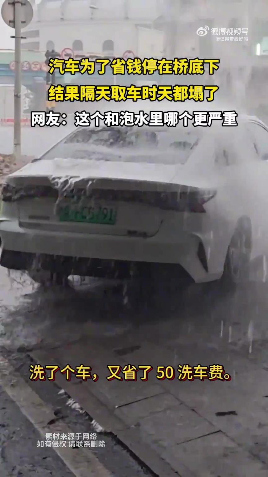 汽车为了省钱停在桥底下，结果隔天取车时天都塌了