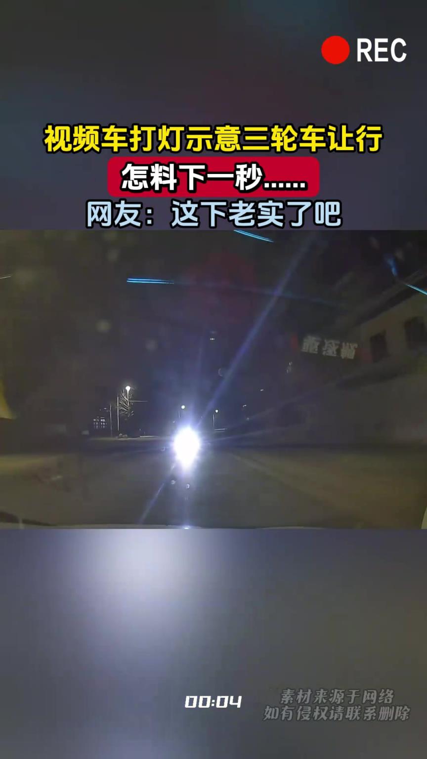 视频车打灯示意三轮车让行，怎料下一秒……网友：这下老实了吧