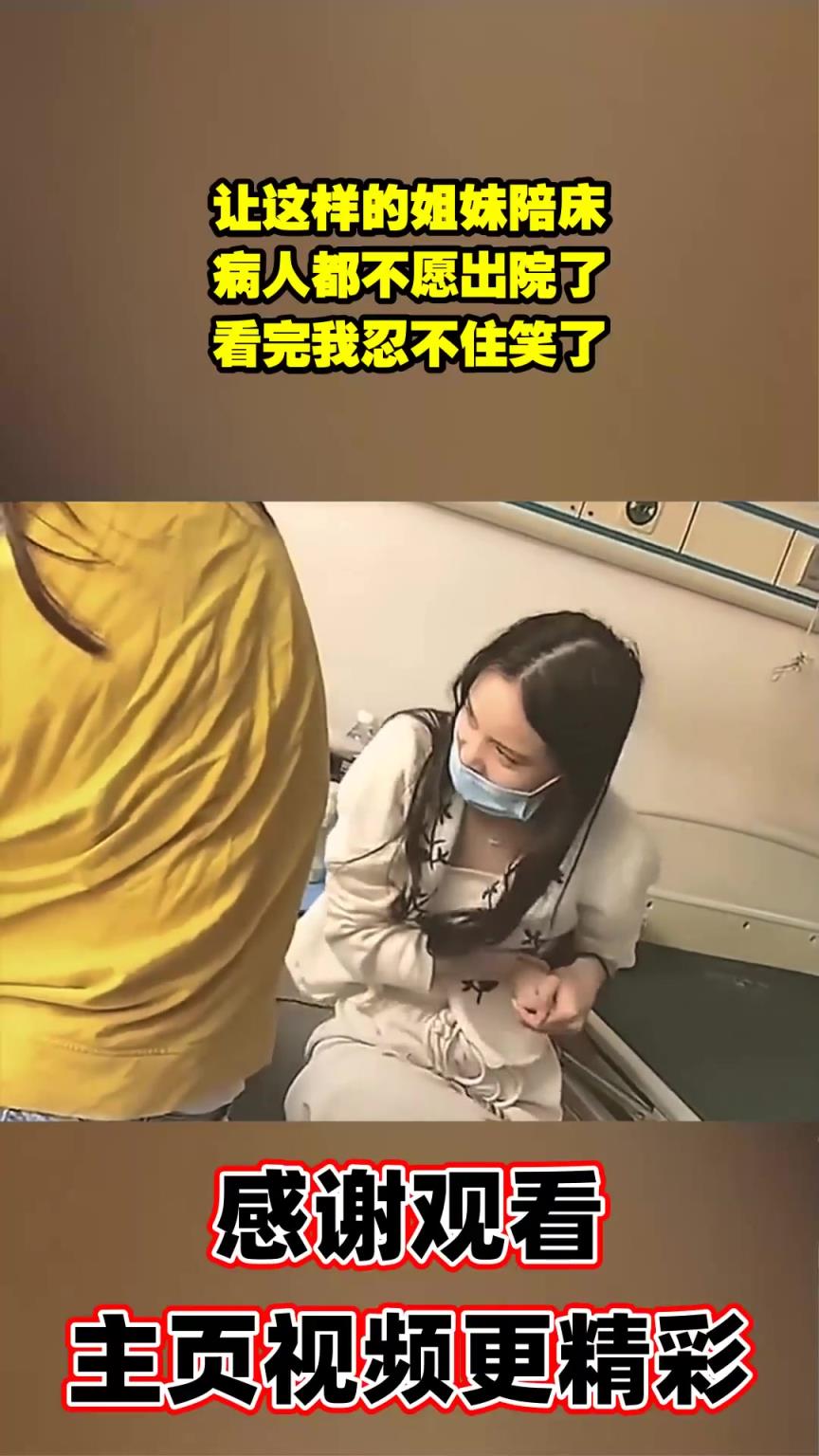 有這樣的閨蜜來陪床，她簡直都不想出院了！！