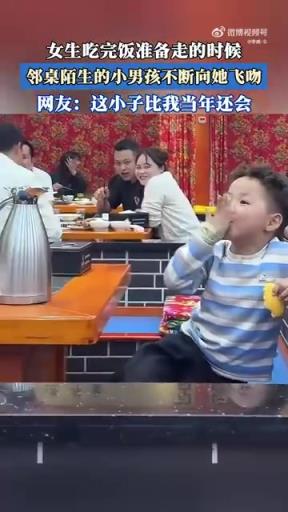 女生吃完飯準(zhǔn)備走的時候，鄰桌陌生的小男孩不斷向她飛吻