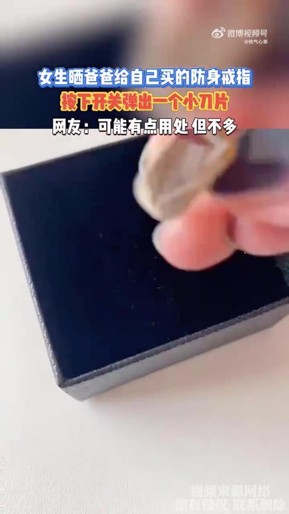 女生晒爸爸给自己买的防身戒指，按下开关弹出一个小刀片！