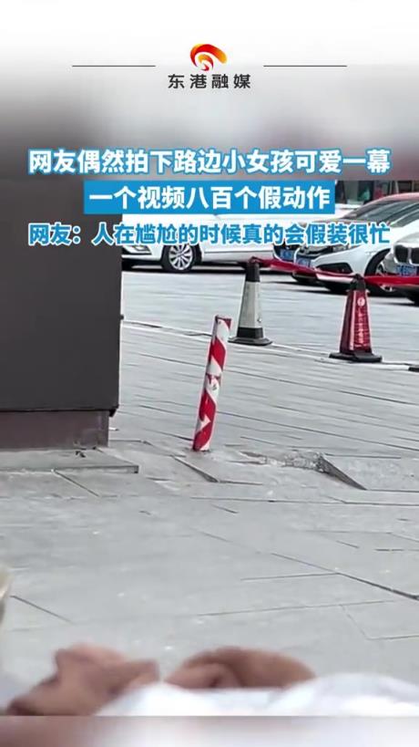 網(wǎng)友偶然拍下路邊小女孩可愛一幕，一個視頻八百個假動作