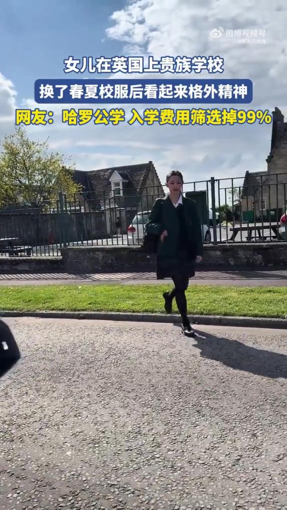 女儿在英国上贵族学校，换了春夏校服后看起来格外精神！