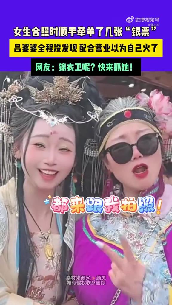 女生合照时顺手牵羊了几张“银票”