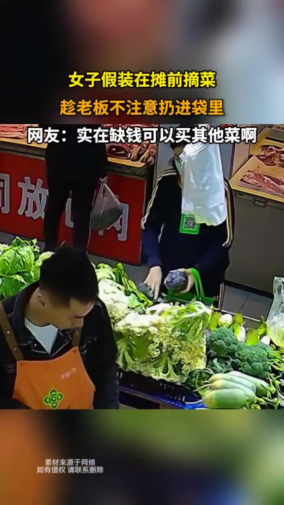 女子假裝在攤前摘菜，趁老板不注意扔進(jìn)袋里！