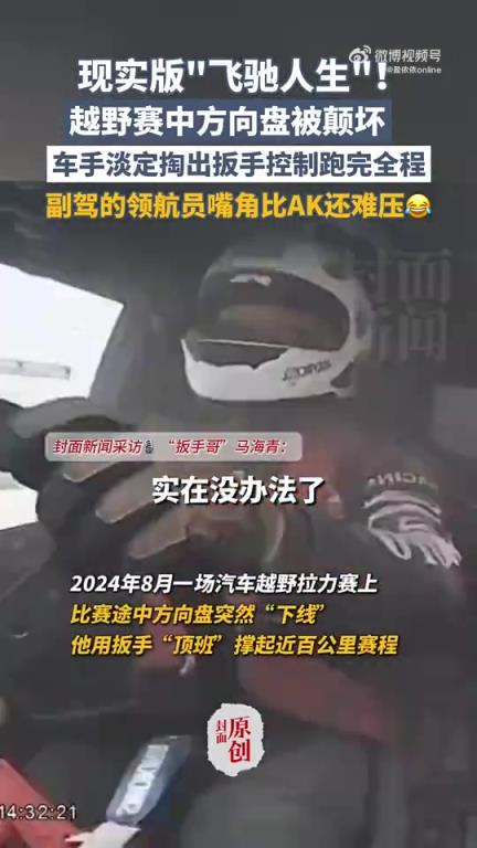 越野赛中方向盘被颠坏，车手淡定掏出扳手控制跑完全程