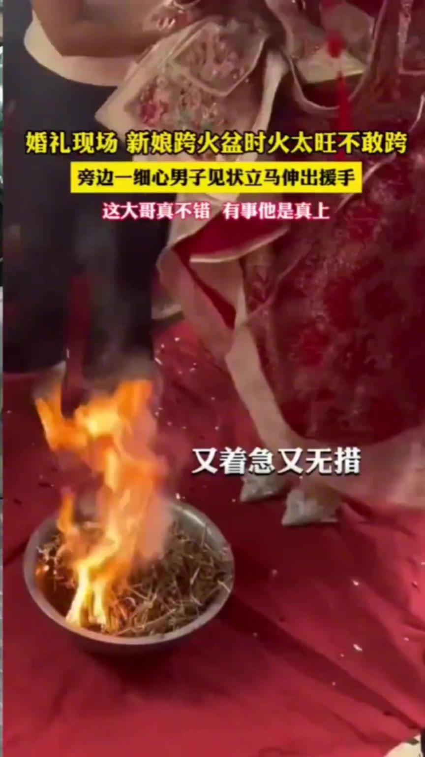 婚禮新娘跨火盆時，火太旺不敢跨！此時伸出上帝之手