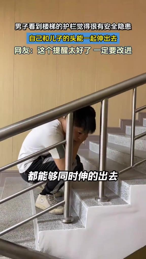 男子看到楼梯的护栏觉得有安全隐患，自己和儿子的头能一起伸出去