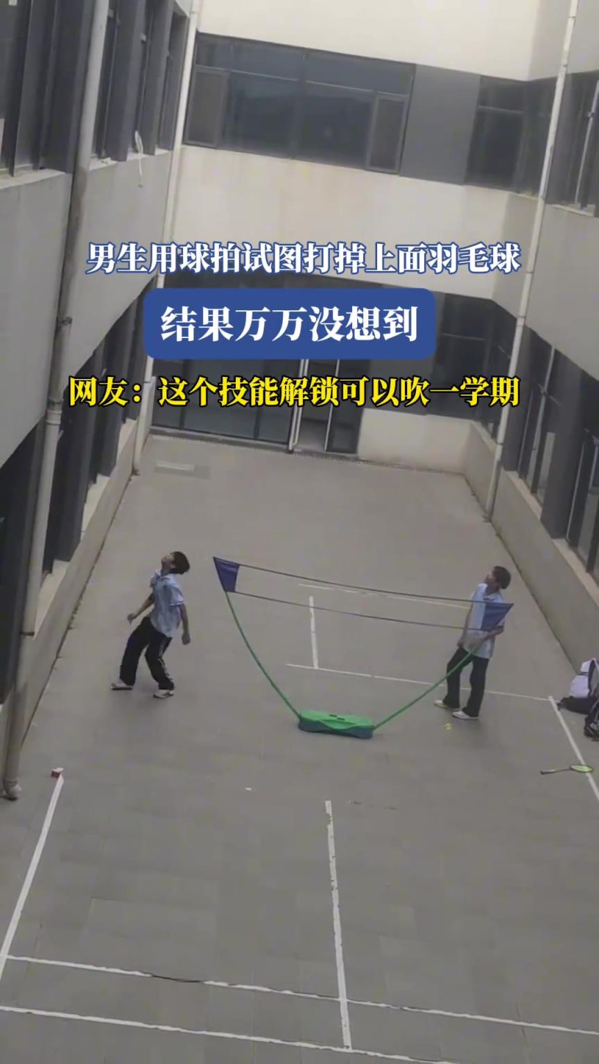 男生用球拍試圖打掉上面羽毛球，結(jié)果萬萬沒想到
