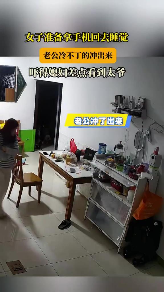 女子准备拿手机回去睡觉，老公冲出来，吓得媳妇差点看到太爷