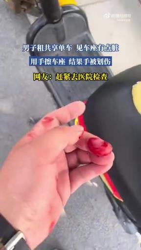 男子租共享单车，见车座有点脏，用手擦车座，结果手被划伤！