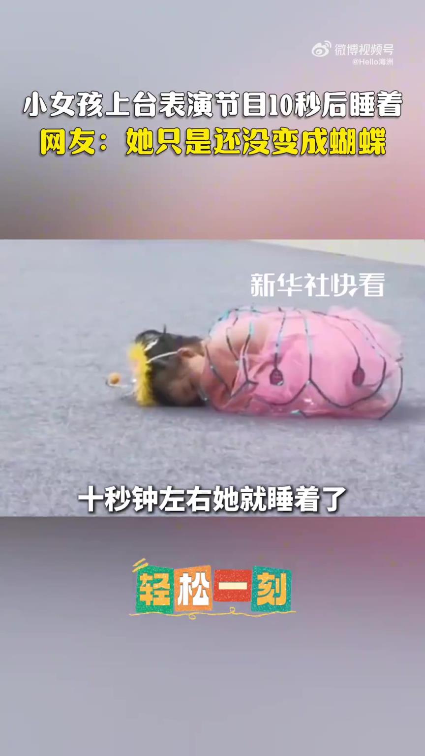 小女孩上台表演节目10秒后睡着。