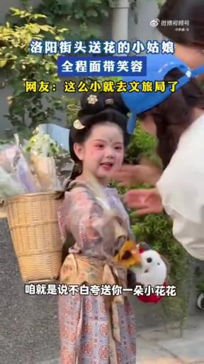 洛陽街頭送花的小姑娘，全程面帶笑容