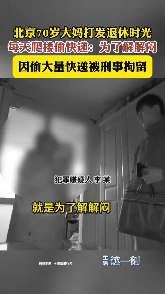70歲大媽每天爬樓偷快遞 “為了解解悶兒”？？？