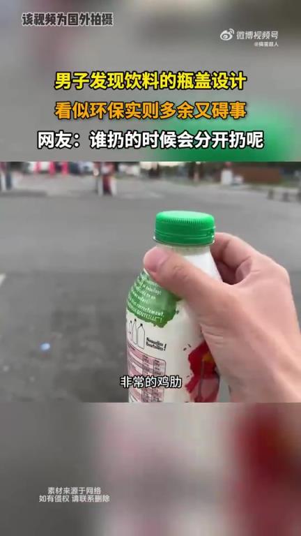 男子吐槽饮料瓶盖设计：看似环保却多余碍事