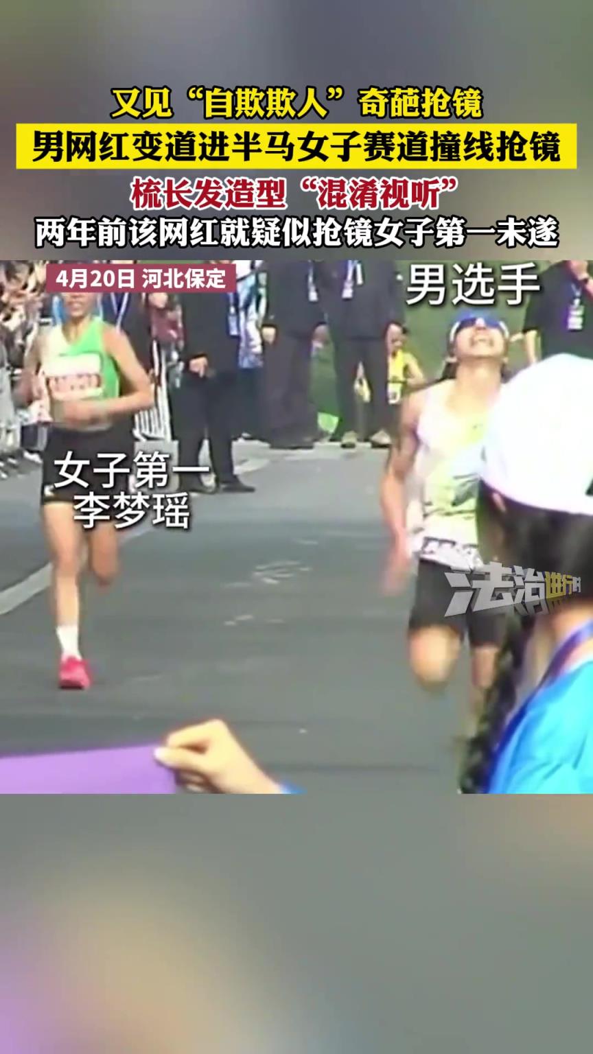 男网红变道进半马女子赛道撞线抢镜 梳长发造型“混淆视听”