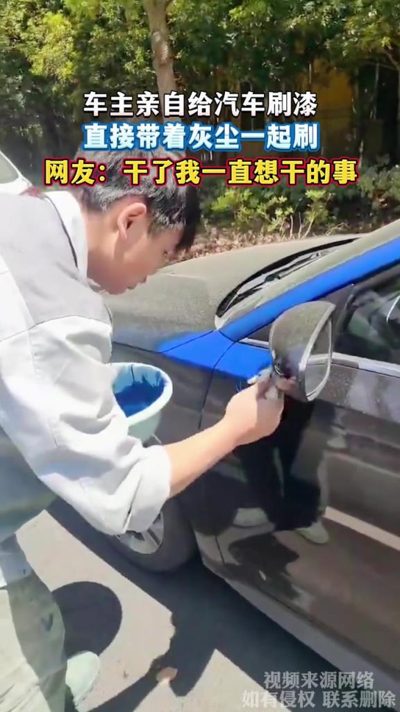 车主亲自给汽车刷漆 直接带着灰尘一起刷