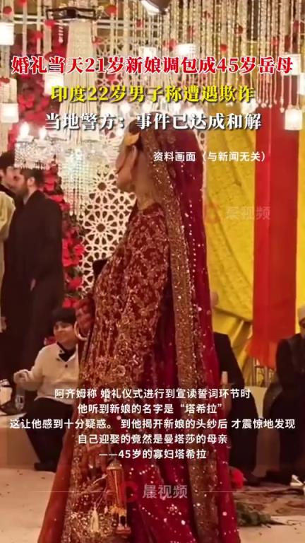 印度男子婚礼当天新娘被调包成岳母