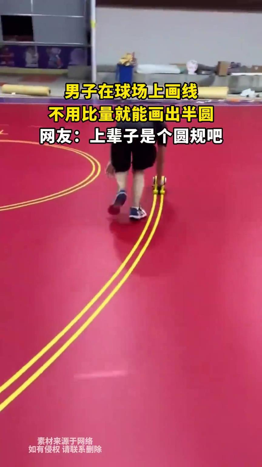 男子球場徒手畫半圓無需比量，網友調侃上輩子是圓規