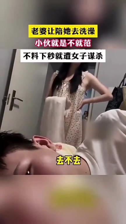 老公不陪老婆洗澡，不料下一秒就惨遭“谋杀”！