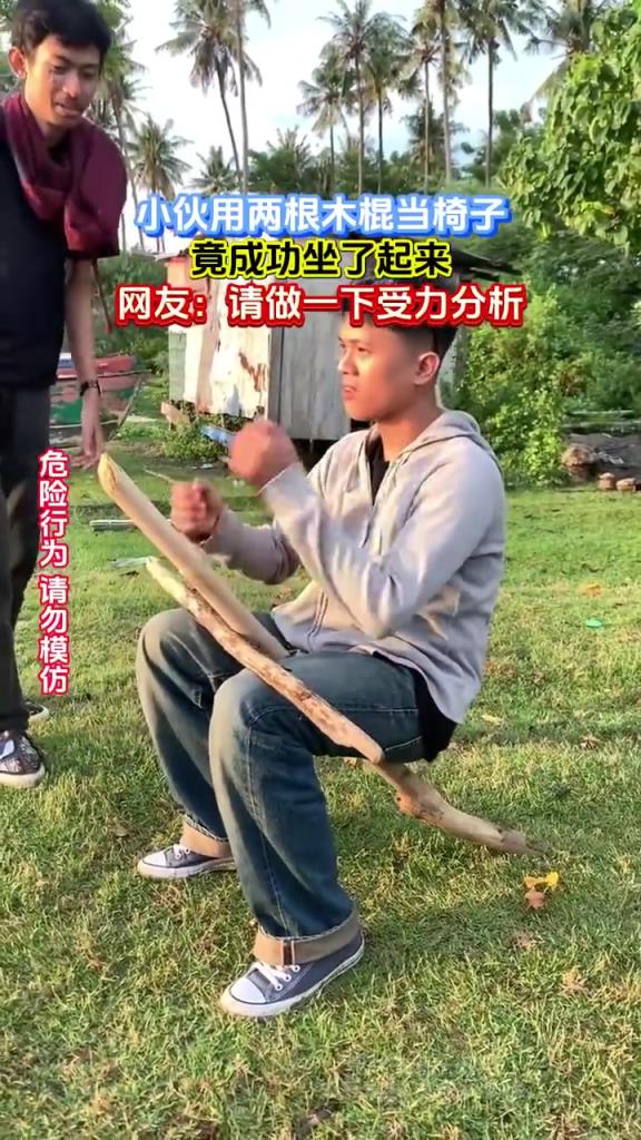 小伙用两根木棍当椅子，竟成功坐了起来，网友：请做一下受力分析