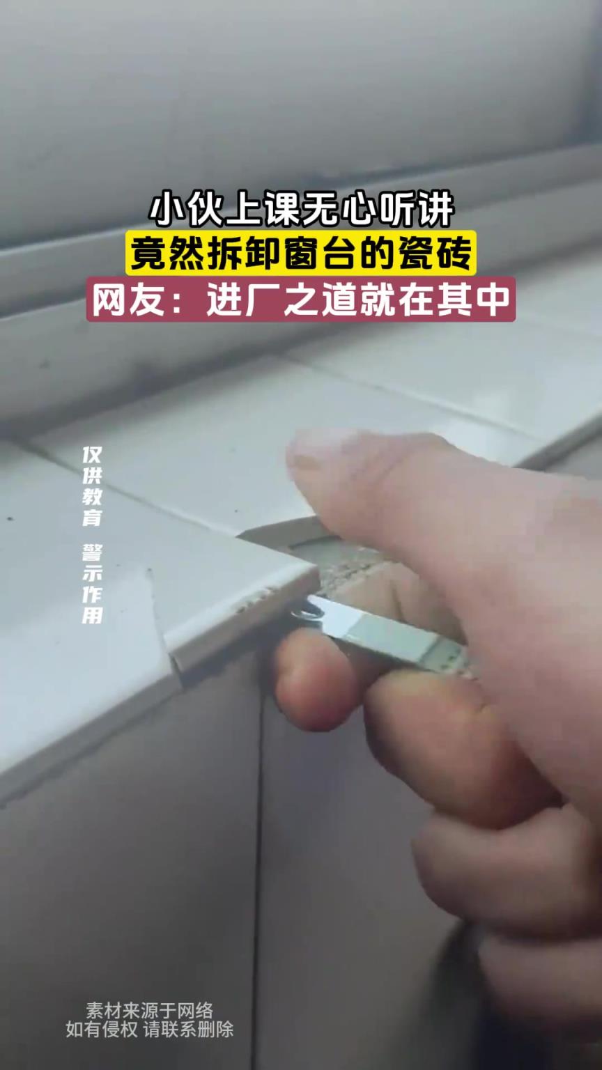 小伙上课无心听讲，竟然拆卸窗台的瓷砖
