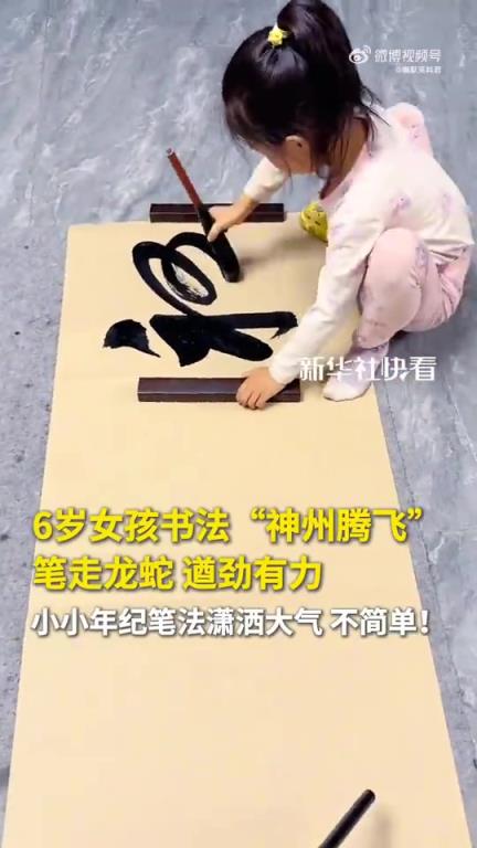 6歲女孩書“神州騰飛”，筆法瀟灑大氣，不簡單