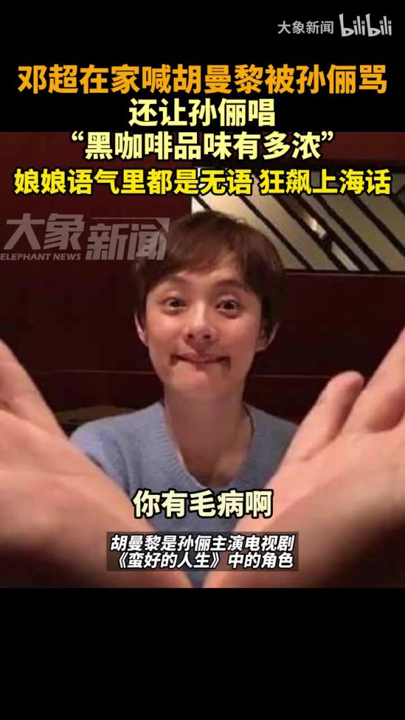 邓超曝光与孙俪录音：“我说胡曼黎，你说到”