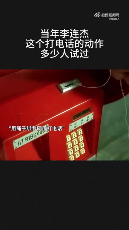 当年李连杰打电话的这个动作，多少人尝试过