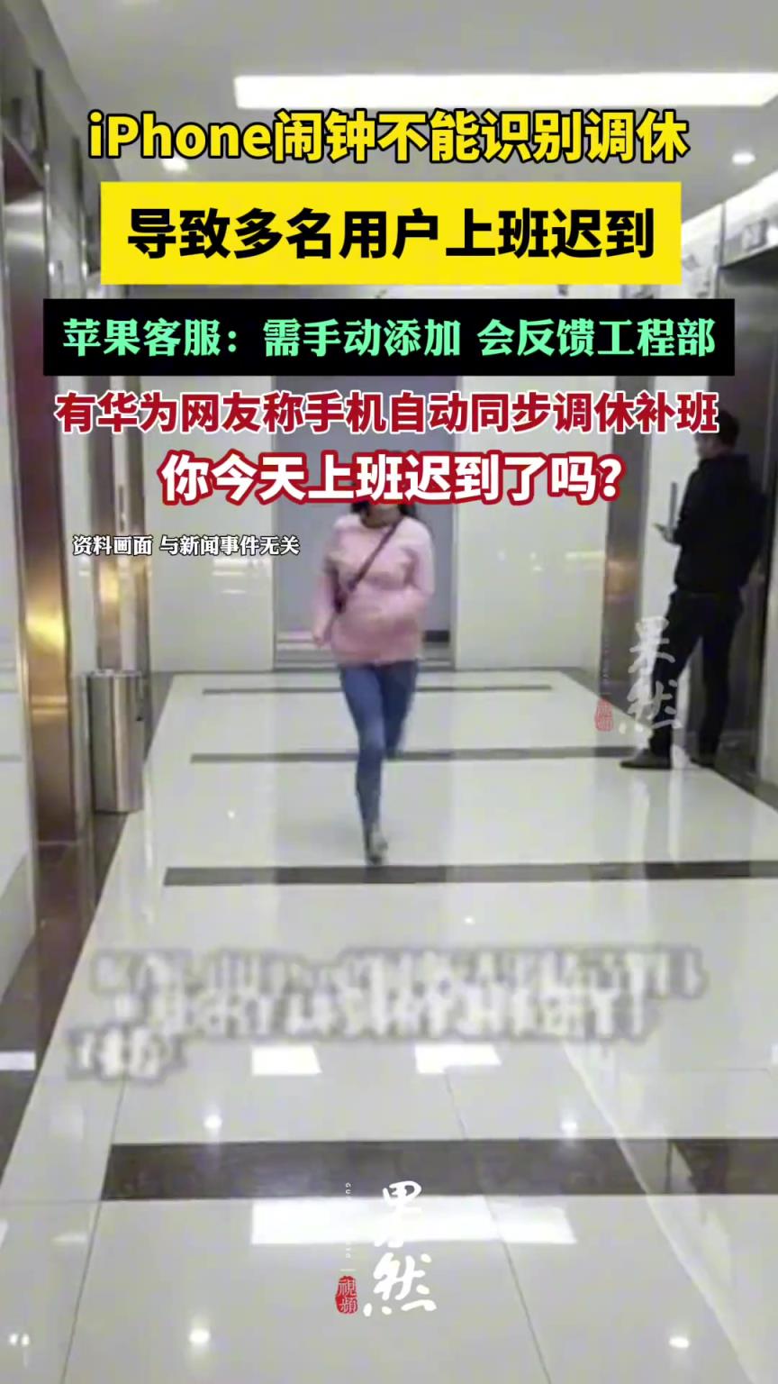 网友吐槽iPhone闹钟不能识别调休导致迟到