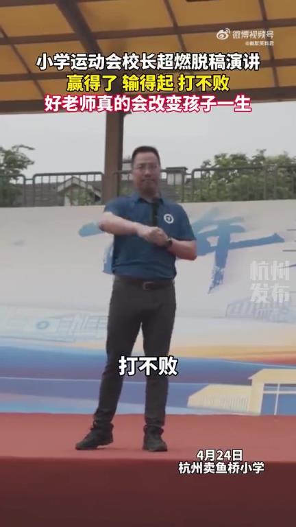 小學運動會上校長脫稿超燃演講，詮釋“贏得輸得起打不敗”