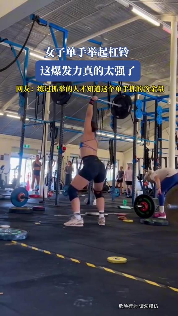 女子单手举起杠铃,这爆发力真的太强了!!!