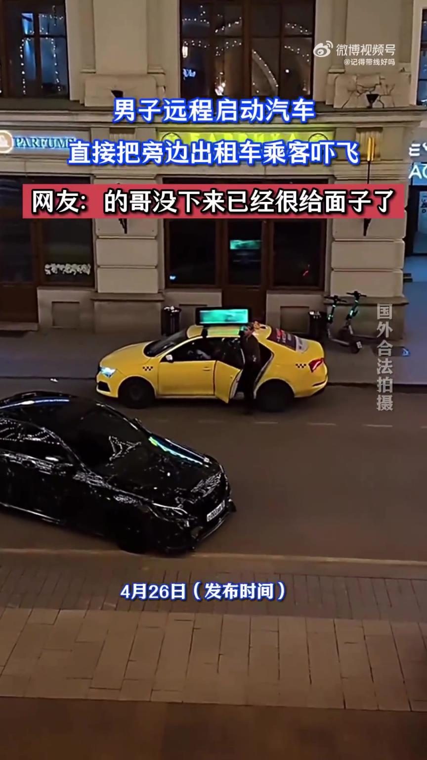 男子远程启动汽车，直接把旁边出租车乘客吓飞