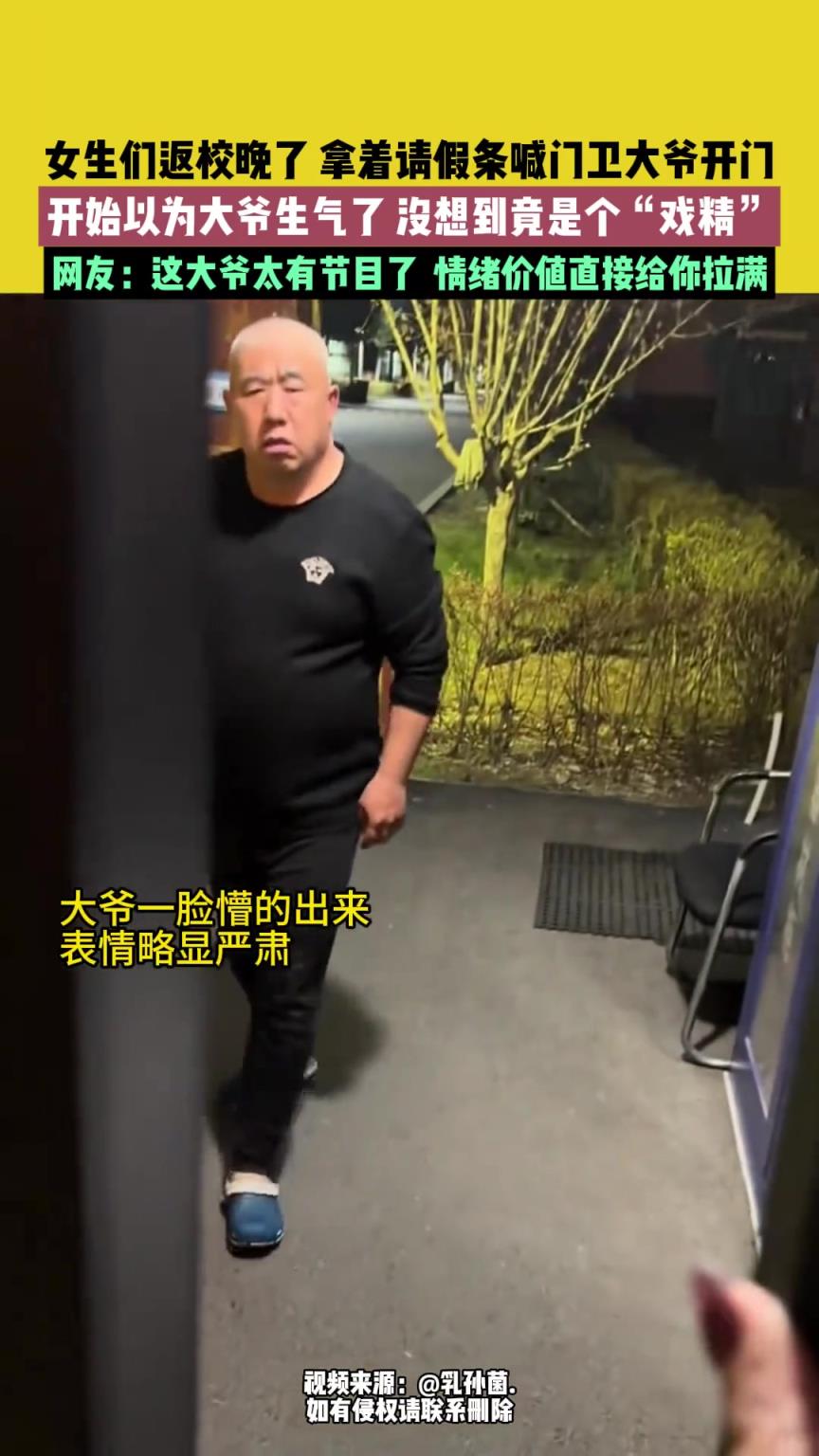当女生返校晚了...这大爷太有节目了 情绪价值直接给你拉满